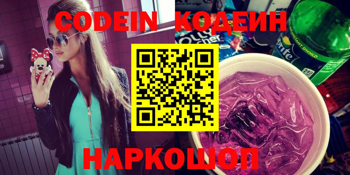 Заволжье  Кодеиновый сироп Lean напиток Lean (лин)  Codein напиток Lean (лин)  Вход с VPN 